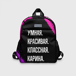 Детский рюкзак Умная, красивая, классная: Карина, цвет: 3D-принт