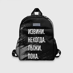 Детский рюкзак Извини, некогда - лыжи, пока, цвет: 3D-принт