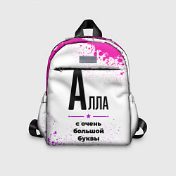 Детский рюкзак Алла ну с очень большой буквы, цвет: 3D-принт