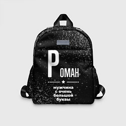 Детский рюкзак Роман: мужчина с очень большой буквы, цвет: 3D-принт
