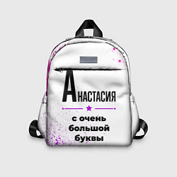 Детский рюкзак Анастасия ну с очень большой буквы, цвет: 3D-принт