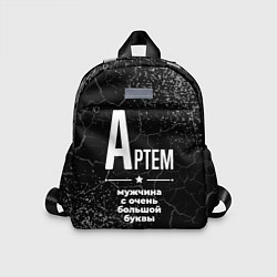 Детский рюкзак Артем: мужчина с очень большой буквы