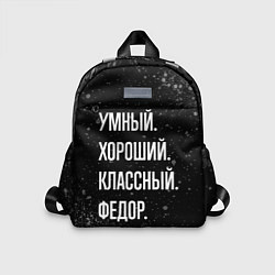 Детский рюкзак Умный хороший классный: Федор, цвет: 3D-принт