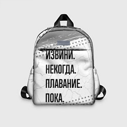Детский рюкзак Извини некогда - плавание, пока, цвет: 3D-принт