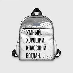 Детский рюкзак Умный, хороший и классный: Богдан, цвет: 3D-принт