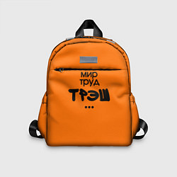 Детский рюкзак Мир труд трэш оранжевый, цвет: 3D-принт