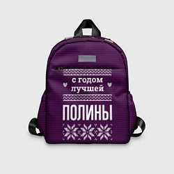 Детский рюкзак С годом лучшей Полины, цвет: 3D-принт