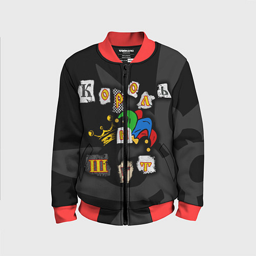 Детский бомбер Король и Шут / 3D-Красный – фото 1