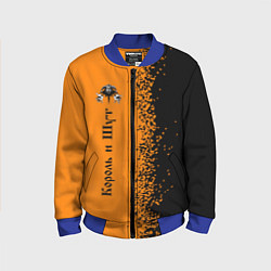 Бомбер детский КОРОЛЬ И ШУТ, цвет: 3D-синий