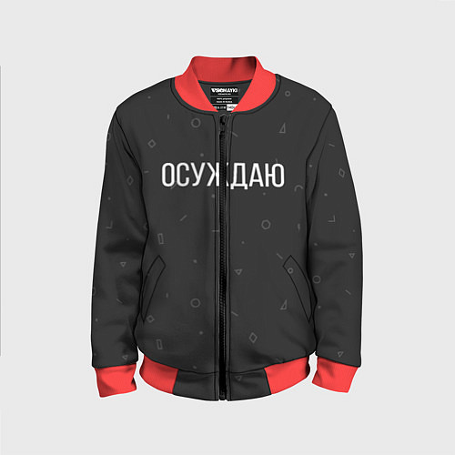 Детский бомбер Осуждаю / 3D-Красный – фото 1