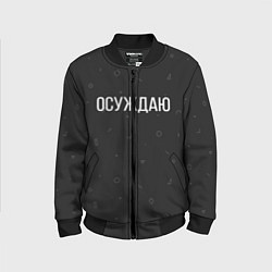 Детский бомбер Осуждаю