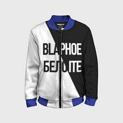 Бомбер детский Чёрное и белое, цвет: 3D-синий