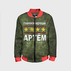 Бомбер детский Главнокомандующий Артём, цвет: 3D-красный