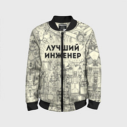 Бомбер детский Лучший инженер, цвет: 3D-черный
