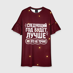 Платье клеш для девочки Следующий год будет лучше - но это не точно, цвет: 3D-принт