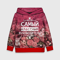 Толстовка-худи детская Самый классный руководитель, цвет: 3D-красный