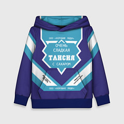 Толстовка-худи детская Очень сладкая Таисия, цвет: 3D-синий