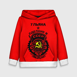 Толстовка-худи детская Ульяна: сделано в СССР, цвет: 3D-белый