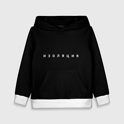 Толстовка-худи детская Изоляция, цвет: 3D-белый