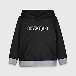 Детская толстовка Осуждаю