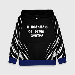 Толстовка-худи детская Я подумаю об этом завтра, цвет: 3D-синий