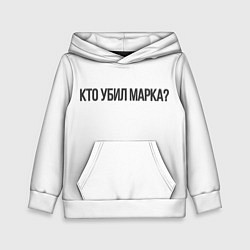 Толстовка-худи детская Кто убил Марка?, цвет: 3D-белый