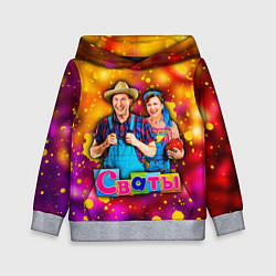 Толстовка-худи детская Сваты, Свати сериал, цвет: 3D-меланж
