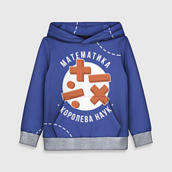 Толстовка-худи детская Математика - королева наук, цвет: 3D-меланж