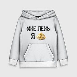 Детская толстовка Мне лень, я пельмень