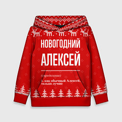 Толстовка-худи детская Новогодний Алексей: свитер с оленями, цвет: 3D-красный