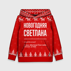 Толстовка-худи детская Новогодняя Светлана: свитер с оленями, цвет: 3D-красный