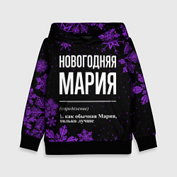 Толстовка-худи детская Новогодняя Мария на темном фоне, цвет: 3D-черный