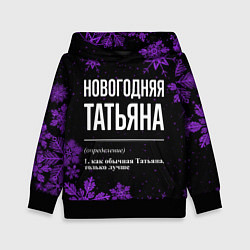 Толстовка-худи детская Новогодняя Татьяна на темном фоне, цвет: 3D-черный