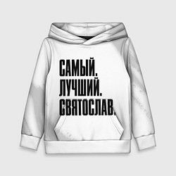 Толстовка-худи детская Надпись самый лучший Святослав, цвет: 3D-белый