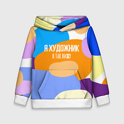 Толстовка-худи детская Я художник я так вижу, цвет: 3D-белый