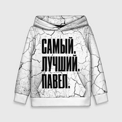 Толстовка-худи детская Надпись самый лучший Павел, цвет: 3D-белый