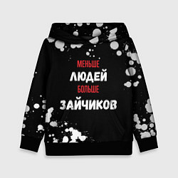 Детская толстовка Меньше людей больше зайчиков