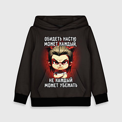 Толстовка-худи детская Обидеть Настю может каждый, цвет: 3D-черный