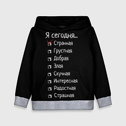 Толстовка-худи детская Я сегодня странная, цвет: 3D-меланж