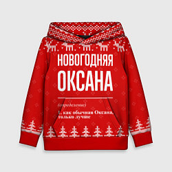 Толстовка-худи детская Новогодняя Оксана: свитер с оленями, цвет: 3D-красный