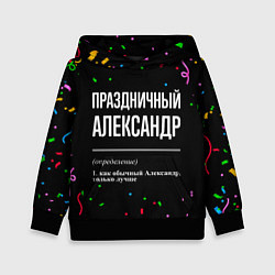 Толстовка-худи детская Праздничный Александр и конфетти, цвет: 3D-черный