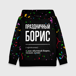 Толстовка-худи детская Праздничный Борис и конфетти, цвет: 3D-черный