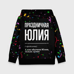 Толстовка-худи детская Праздничная Юлия конфетти, цвет: 3D-черный