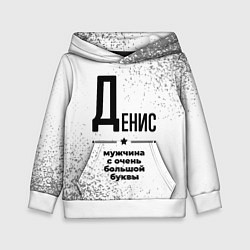 Толстовка-худи детская Денис мужчина ну с очень большой буквы, цвет: 3D-белый