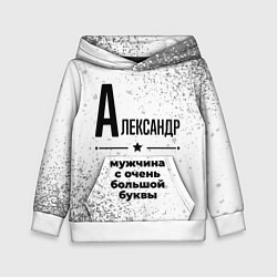 Толстовка-худи детская Александр мужчина ну с очень большой буквы, цвет: 3D-белый