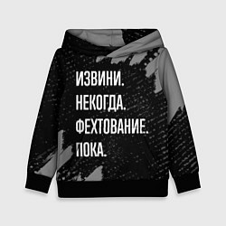 Толстовка-худи детская Извини некогда фехтование, пока, цвет: 3D-черный