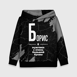 Толстовка-худи детская Борис: мужчина с очень большой буквы, цвет: 3D-черный