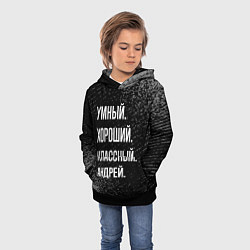 Толстовка-худи детская Умный хороший классный: Андрей, цвет: 3D-черный — фото 2