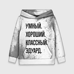Толстовка-худи детская Умный, хороший и классный: Эдуард, цвет: 3D-белый