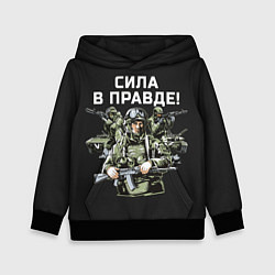 Толстовка-худи детская Армия России - сила в правде, цвет: 3D-черный
